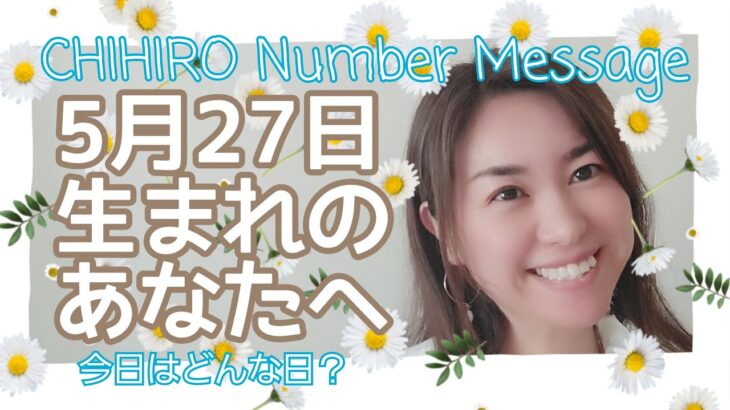 【数秘術】2022年5月27日の数字予報＆今日がお誕生日のあなたへ【占い】