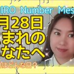 【数秘術】2022年5月28日の数字予報＆今日がお誕生日のあなたへ【占い】