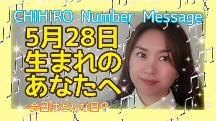 【数秘術】2022年5月28日の数字予報＆今日がお誕生日のあなたへ【占い】