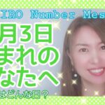 【数秘術】2022年5月3日の数字予報＆今日がお誕生日のあなたへ【占い】