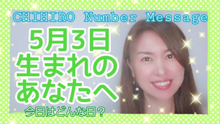 【数秘術】2022年5月3日の数字予報＆今日がお誕生日のあなたへ【占い】