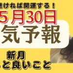 【占い】2022年5月30日【開運ワンポインアドバイス】【九星気学】【方位学】