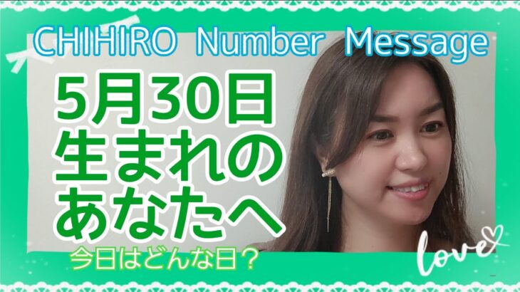 【数秘術】2022年5月30日の数字予報＆今日がお誕生日のあなたへ【占い】