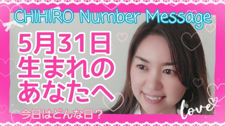 【数秘術】2022年5月31日の数字予報＆今日がお誕生日のあなたへ【占い】