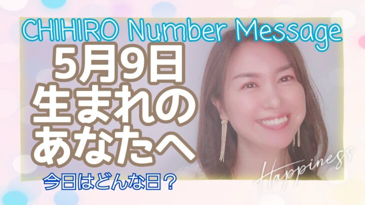 【数秘術】2022年5月9日の数字予報＆今日がお誕生日のあなたへ【占い】