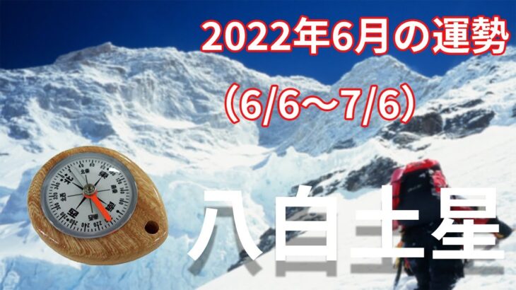 【八白土星】2022年6月の運勢！～高い舞台に上がる決意