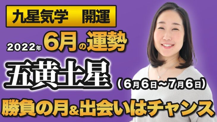 【占い】2022年6月の五黄土星の運勢・九星気学【勝負の月＆出会いはチャンス】（6月6日～ 7月6日）