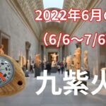 【九紫火星】2022年6月の運勢！～TPOに合った大人の振る舞い方を