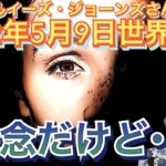 （＃3 おまけ有り）2022年5月9日【残念だけど…】ルイーズジョーンズさん世界予言｜水晶玉｜サイキック｜占い｜占星術｜イギリス｜予知｜予測