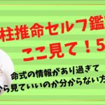 【四柱推命セルフ鑑定ここ見て！5選】