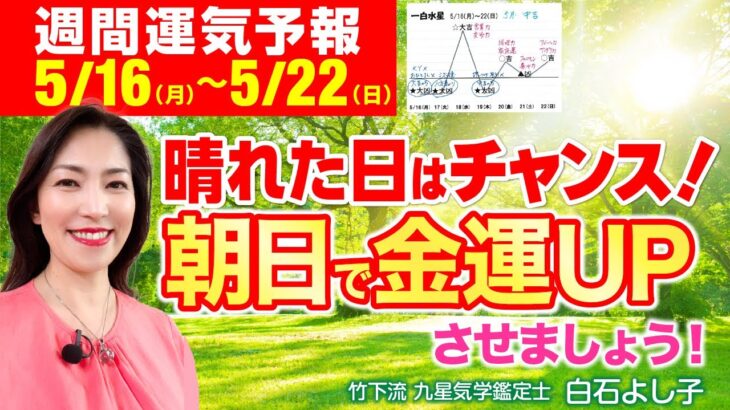 【占い・週間運気 5/16(月)～5/22(日)】朝日を浴びて金運もアップさせちゃいましょう！【朝日のパワー】【九星気学】【風水】【白石よし子】