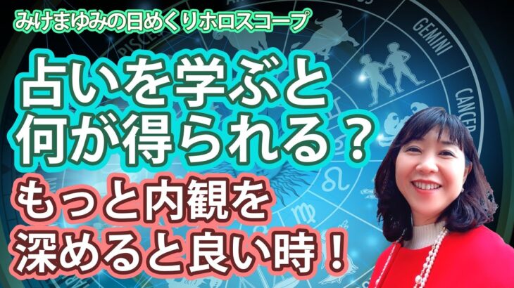 5/23・占いを学ぶと何が得られる？・もっと内観を深めると良い時！2022年5月23日（月）のホロスコープ