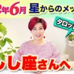 しし座さんへ【6月】星占い&タロットリーディング