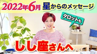 しし座さんへ【6月】星占い&タロットリーディング