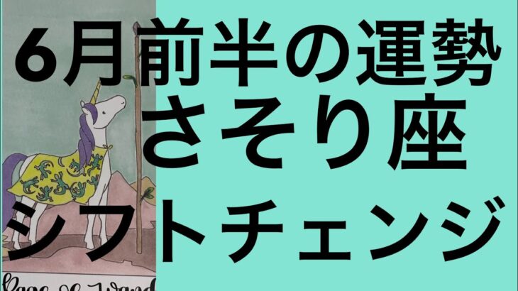 【6月前半の運勢】蠍座　新しい方向へ動きだす！超細密✨怖いほど当たるかも知れない😇#星座別#タロット占い#蠍座