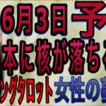 【占い】6/3に日本に核が落ちる!?　女性の夢による予言　その真相　チャネリングタロット