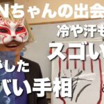 【手相】ヤバい手相とスゴい手相　狐の手相鑑定師GON 金運転職婚活恋愛不倫結婚