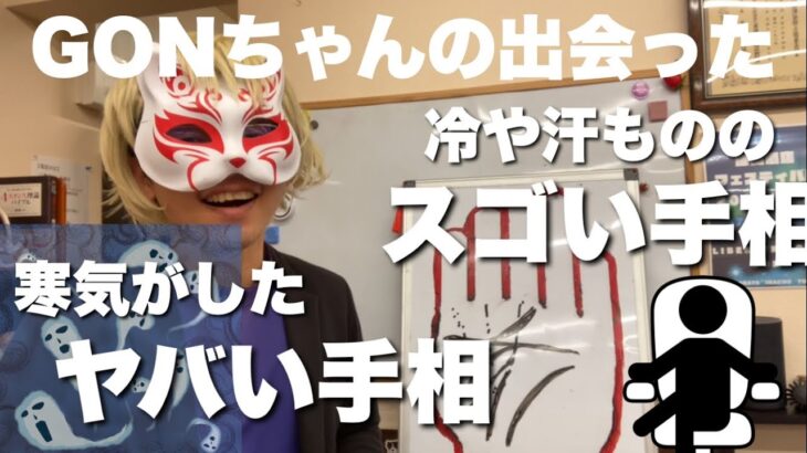 【手相】ヤバい手相とスゴい手相　狐の手相鑑定師GON 金運転職婚活恋愛不倫結婚