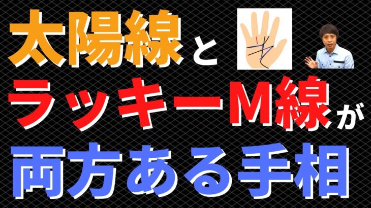 【手相占い】太陽線とラッキーM線の両方がある手相！運の良い線がダブルで強運確定!?