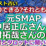 【リクエスト占い】SMAP解散後の中居正広さんと木村拓哉さんの関係を占ってみたら、意外な感情が視えてきて…【彩星占術】