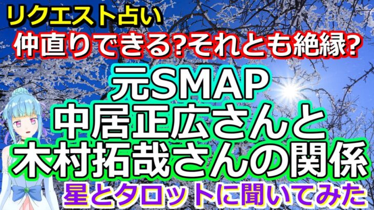 【リクエスト占い】SMAP解散後の中居正広さんと木村拓哉さんの関係を占ってみたら、意外な感情が視えてきて…【彩星占術】