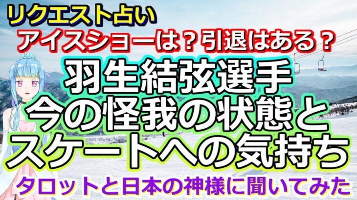 【リクエスト占い】日本の神様から意外なメッセージ!? 羽生結弦選手の今の心を占ってみたら、心と身体の事情が視えてきて…【彩星占術】