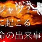 【リクエスト鑑定❗️】👀デジャヴな夢の意味は❓❓ あなたの深層心理、次に起こる運命の出来事は❓❓