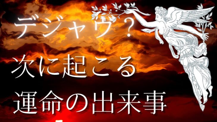 【リクエスト鑑定❗️】👀デジャヴな夢の意味は❓❓ あなたの深層心理、次に起こる運命の出来事は❓❓