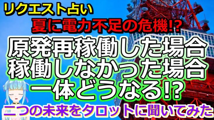 【リクエスト占い】またも電力不足に!? 原子力発電所を再稼働したらどうなるのか、タロットに聞いてみた【彩星占術】