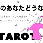 【タロット占い】あなたの今後の運気の流れがどうなっていくか詳細リーディング🦄✨✨あなたにステキな未来が待っています🍀✨✨【当たる３択占い】