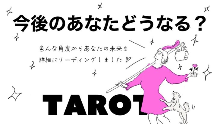 【タロット占い】あなたの今後の運気の流れがどうなっていくか詳細リーディング🦄✨✨あなたにステキな未来が待っています🍀✨✨【当たる３択占い】