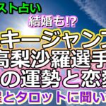 【リクエスト占い】引退も視野に!? スキージャンプ・高梨沙羅選手の今年の運勢を星とタロットに聞いてみた【彩星占術】