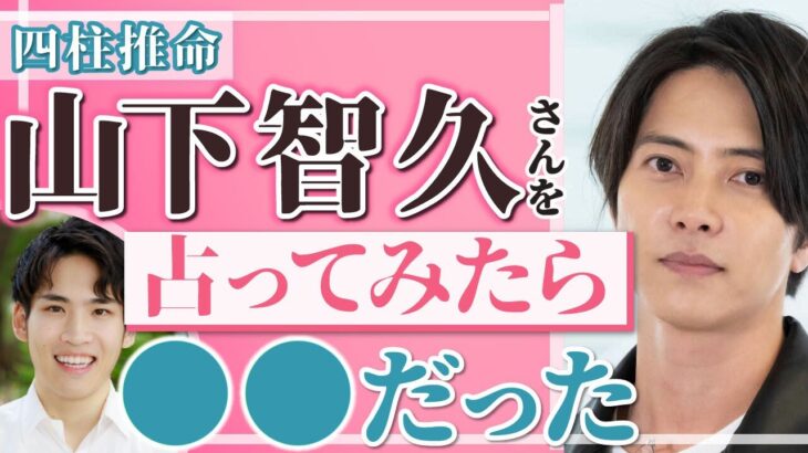 【四柱推命】山下智久さんを占ってみた 性格や強み 仕事の適性や今年の運気について