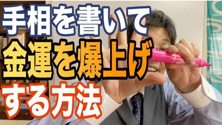 【手相】書いて開運、金運、結婚運を爆上げする方法｜百歩ちゃんねる