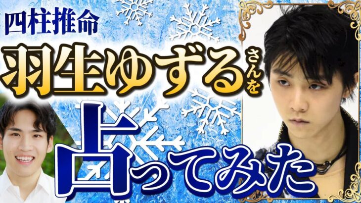 【四柱推命】羽生ゆずるさんを占ってみた 性格や強み 仕事の適正 今年の運気について