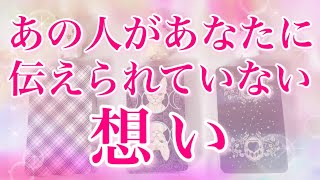 あの人があなたに伝えられていない想い🤭💗✨ – 恋愛 タロット オラクル –