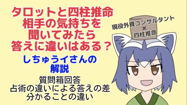 ［占い］タロットと四柱推命に相手の気持ちを聞いてみたら答えに違いはある？