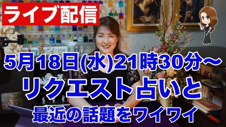 【ライブ配信】リクエスト・生タロット占いと最近の話題をワイワイ