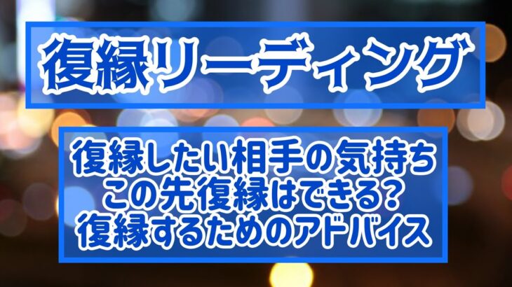 タロット占い🔮激辛！？🌶注意⚠️【リクエスト】復縁リーディング！復縁したいお相手様の気持ち、復縁するための対策など、、、🙆‍♀️🌠