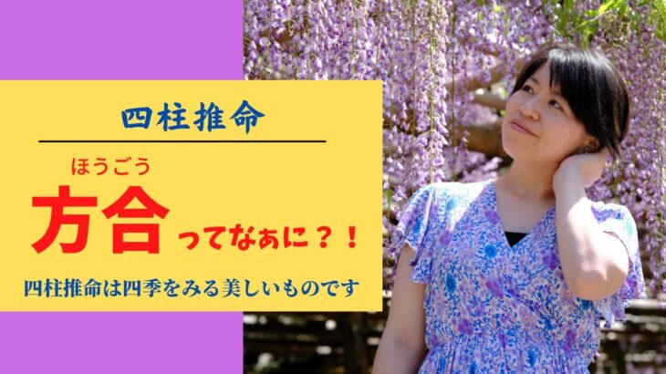 【方合】ほうごうってなぁに？！四柱推命