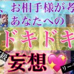 【正直すぎ注意💖】今日、お相手様が考えたあなたへの妄想♥️何を考えて楽しんでた？✨お相手様の望みを丸裸にしてみました😄ご確認ください🌈【驚く程当たる恋愛タロット占い🔮/オラクルカード🌞】