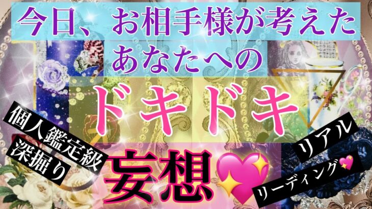 【正直すぎ注意💖】今日、お相手様が考えたあなたへの妄想♥️何を考えて楽しんでた？✨お相手様の望みを丸裸にしてみました😄ご確認ください🌈【驚く程当たる恋愛タロット占い🔮/オラクルカード🌞】