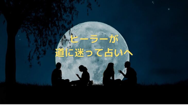 #【ヒーラーが道に迷って占いへ】前に進むためにの道を探していたら、逆に焦って道に迷ってしまいました／ココイロラジオ