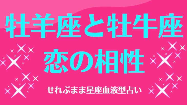 牡羊座と牡牛座の星座相性 せれぶまま星座血液型占い