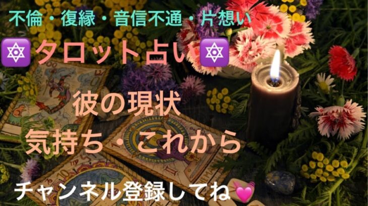 🔯タロット占い🔯　彼の現状🌟