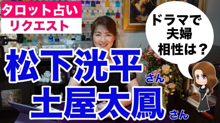 【占い】松下洸平さんと土屋太鳳さんの相性を占ってみた✨やんごとなき一族で夫婦役【リクエスト占い】✨