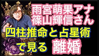 雨宮アナ・篠山輝信氏 四柱推命と占星術で見る離婚　#028