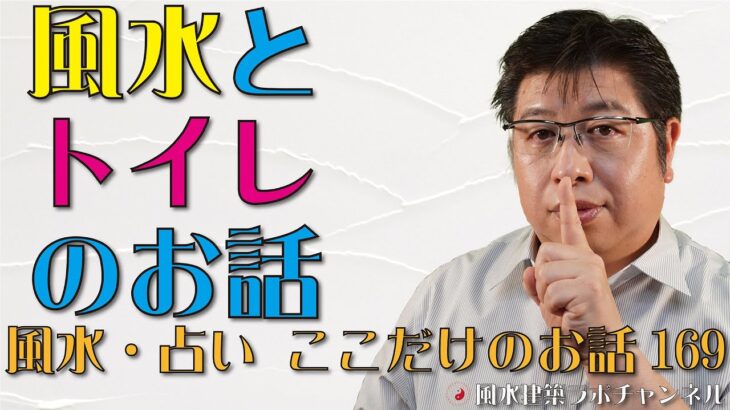 風水とトイレのお話【風水・占い、ここだけのお話169】