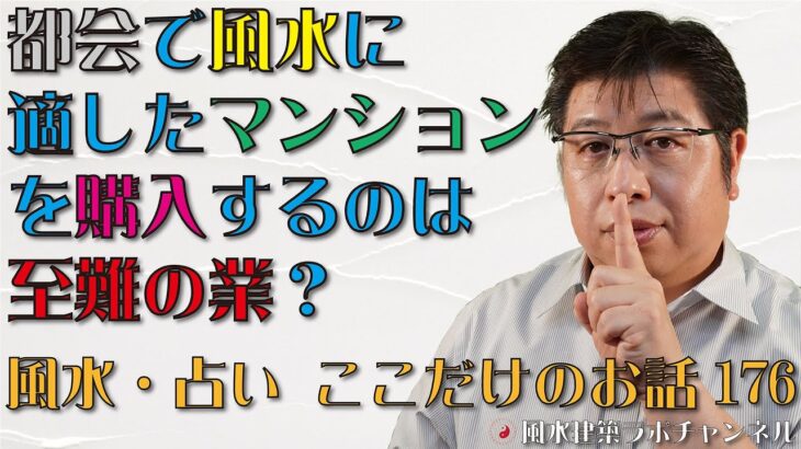 都会で風水に適したマンションを購入するのは至難の業？【風水・占い、ここだけのお話176】