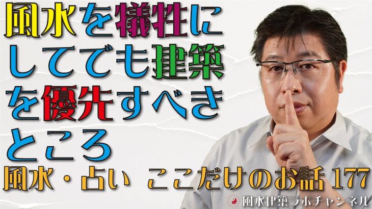 風水を犠牲にしてでも建築を優先すべきところ【風水・占い、ここだけのお話177】